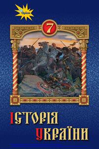 Підручники Історія України 7 клас І. Я. Щупак, І. О. Піскарьова, О.В. Бурлака, В.О. Дрібниця 2020